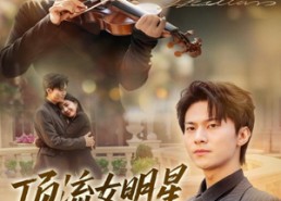 【顶流女明星的秘密】71集短剧免费全集随心看