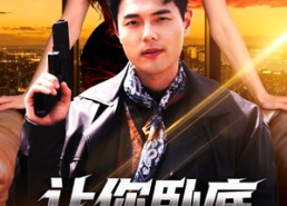 【让你卧底，没让你当大哥】80集短剧全集在线免费看