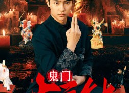 【鬼门十三针】81集短剧全集在线免费览