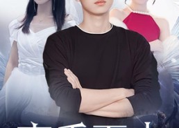 【高手下山我和女神有个约会&高手下山我和女神有个婚约】97集免费短剧全集速览