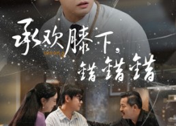 【承欢膝下错错错】60集短剧全集免费观赏