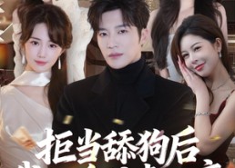 【拒当舔狗后我化身护妻狂魔】60集短剧免费高清观看