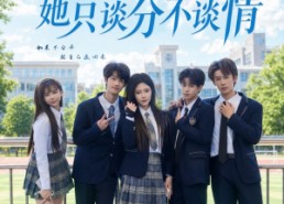 【被撞休学后，她只谈分不谈情】83集高清短剧免费在线看
