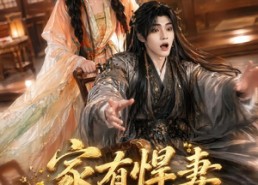 【家有悍妻，世子爷站起来了】84集热门短剧在线观览