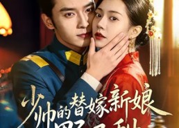 【少帅的替嫁新娘野又甜】60集短剧免费全集赏览