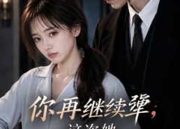 【你再继续犟，这次她不哄了】44集精彩短剧免费观映