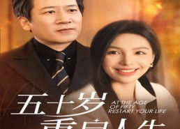 【五十岁重启人生】42集短剧在线免费畅看全集