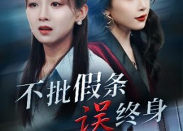【不批假条误终身】29集短剧全集即刻观看