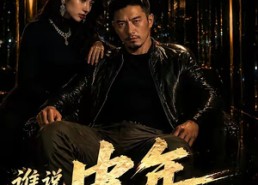 【谁说中年不轻狂！】71集短剧在线畅享全集