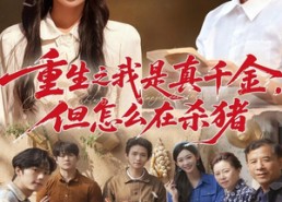 【向阳年代】81集短剧全集免费畅看