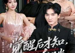 【觉醒后才知我是女神白月光】62集短剧免费全集观览