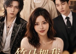 【竹马把我当妹妹】33集短剧免费完整观看