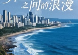 【奔跑在山海之间的浪漫】65集短剧完整版免费观看