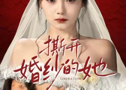 【撕开婚纱的她】50集免费短剧随时观看