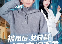 【被甩后，女总裁对我穷追不舍】73集短剧全集免费观看