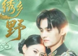 【锦绣乡野】42集短剧免费全集赏视