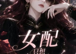 【女配只想早下班】63集短剧全集免费看无删减