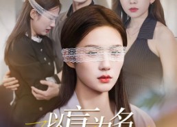 【以盲为名夺回一切】43集短剧全集免费赏看