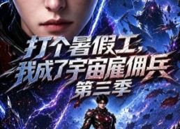【打个暑假工，我成了宇宙雇佣兵第三季】70集短剧全集免费畅享