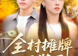 【全村摊牌不装了】70集免费在线短剧全集播放