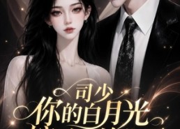 【司少你的白月光嫁过来撩你了】37集短剧免费高清在线观看