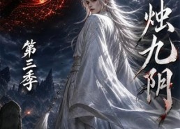 【烛九阴第三季】108集短剧在线完整播放