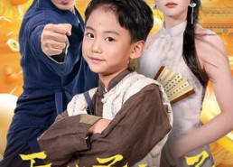 【天降圣童儿子，谁还耍搬砖啊】63集短剧免费全集在线速看