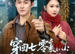 【穿回七零复仇：带妻逆袭】71集短剧免费高清观看