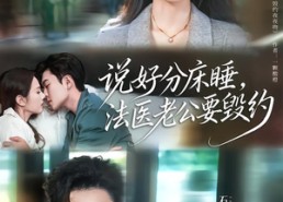 【说好分床睡，法医老公要毁约】80集短剧免费在线高清观