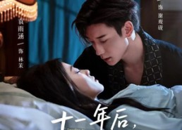 【十一年后早死白月光穿回来了】83集在线短剧完整观看