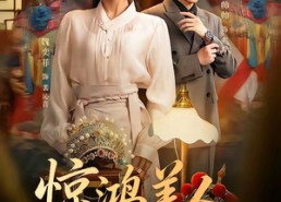 【惊鸿美人】68集免费畅享短剧全集
