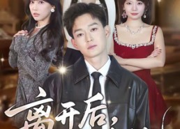 【离开后，才知有他】73集短剧在线完整观看