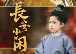 【长安小闲王】76集短剧免费在线高清速看