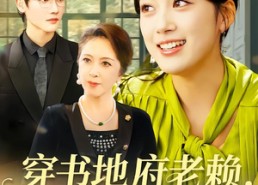 【穿书地府老赖，我和婆婆是闺蜜】100集短剧全集畅快在线观看