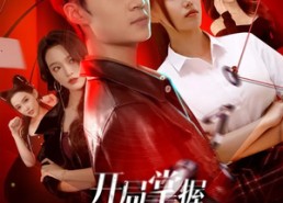 【开局掌握校花小秘密】64集短剧在线免费赏剧