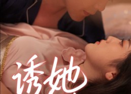 【诱她沉沦】66集短剧在线免费观看