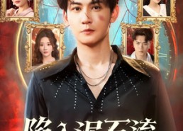 【陷入泥石流七日自救指南】70集短剧免费在线赏看