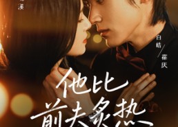 【他比前夫炙热】70集短剧在线免费全集畅看