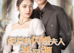 【纪总的闪婚夫人美又飒】90集精彩短剧在线免费瞧