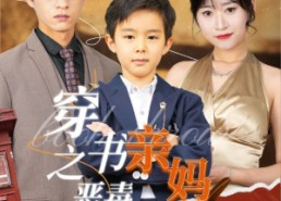 【穿书之恶毒亲妈自救指南】98集短剧在线高清观看