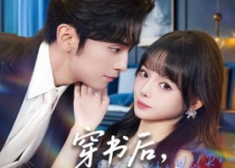 【穿书后，我与老公守家产】80集线上短剧免费全集赏