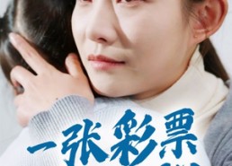 【一张彩票见人心】30集短剧免费全集观览