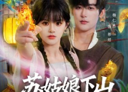 【苏姑娘下山净显神通】80集短剧全集免费直看