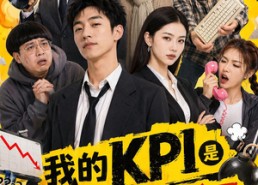 【我的KPI是让公司倒闭】69集短剧免费完整观看