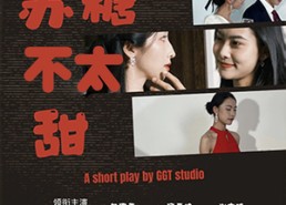 【苏糖不太甜】52集免费短剧在线赏览