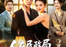 【人在民政局，刚娶了大款千金】76集短剧免费高清观看