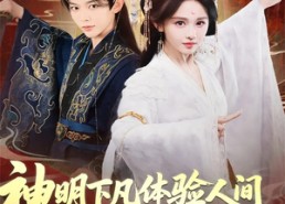 【神明下凡体验人间被你们送去祭天】75集短剧全集免费在线阅