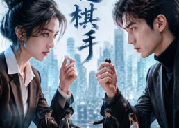 【情逢棋手】70集短剧免费在线完整赏映