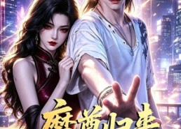 【魔尊归来全城权贵齐聚空港】65集短剧免费全集在线赏看