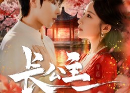 【长公主的现代日记】64集免费短剧全集速看